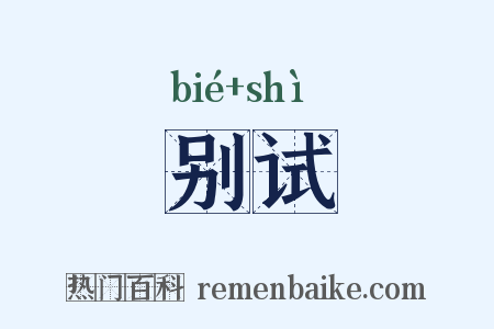 别试是什么意思的图片